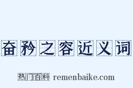 奋矜之容近义词是什么意思的图片